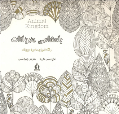 پادشاهی حیوانات رنگ آمیزی ماجراجویانه جاویدان