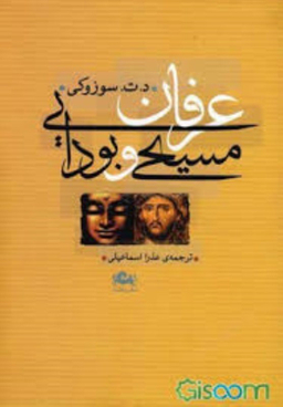 عرفان مسیحی و بودایی مثلث