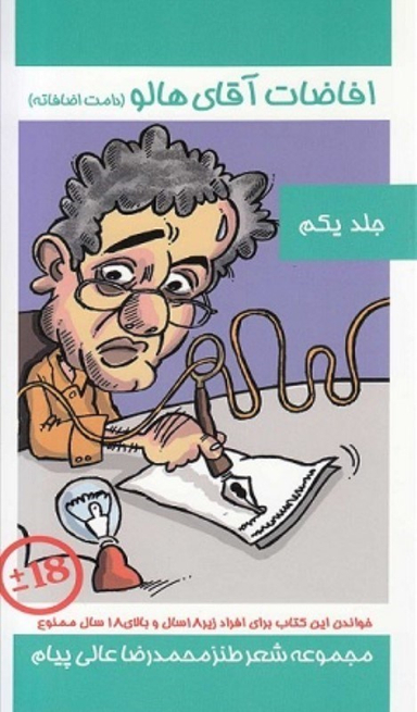 افاضات آقای هالو جلد 1 مولف