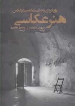 هنر عکاسی (رویکردی به بیان شخصی در عکس) پشوتن