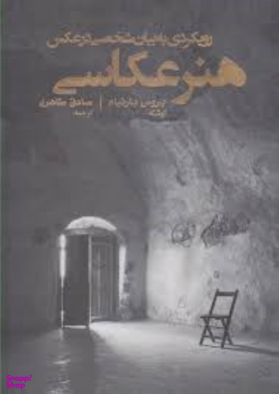 هنر عکاسی (رویکردی به بیان شخصی در عکس) پشوتن