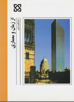 از زمان و معماری مرکز مطالعات شهرسازی معماری