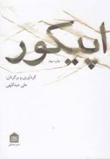 اپیکور مشکی