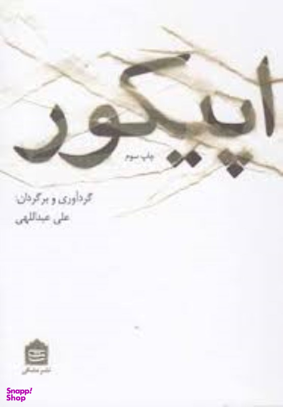 اپیکور مشکی