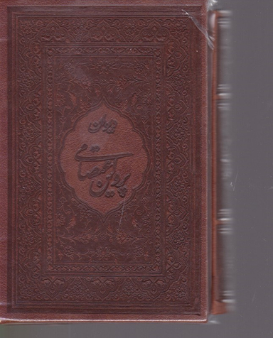 دیوان پروین اعتصامی طرح چرم بغلی لب طلا قابدار میردشتی