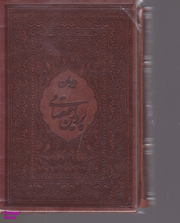 دیوان پروین اعتصامی طرح چرم بغلی لب طلا قابدار میردشتی