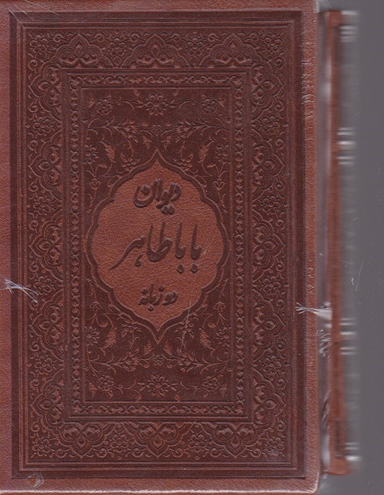 دیوان باباطاهر دو زبانه فارسی انگلیسی بغلی طرح چرم لب طلا قاب دار میردشتی کد 40793