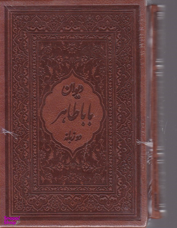 دیوان باباطاهر دو زبانه فارسی انگلیسی بغلی طرح چرم لب طلا قاب دار میردشتی کد 40793