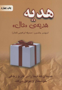 کتاب هدیه هدیه حال اثر اسپنسر جانسون انتشارات دایره