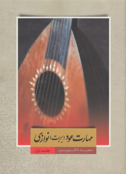 مهارت عود بربت نوازی جلد اول ناظم پور