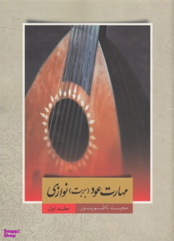 مهارت عود بربت نوازی جلد اول ناظم پور