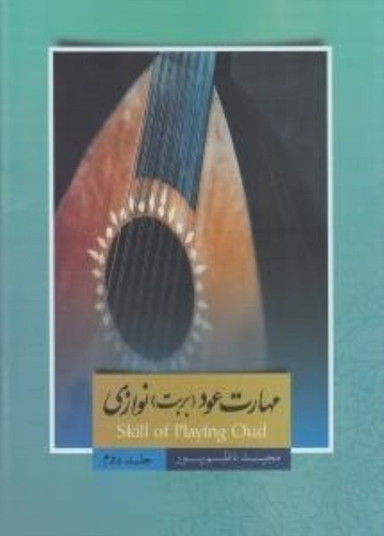 مهارت عود بربت نوازی جلد دوم ناظم پور