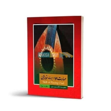 مهارت عود بربت نوازی جلد سوم ناظم پور