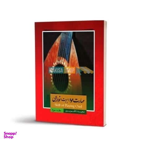 مهارت عود بربت نوازی جلد سوم ناظم پور