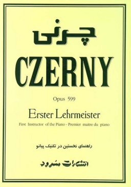 چرنی‌ / 599 CZERNY سرود