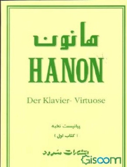 هانون پیانیست نخبه کتاب اول سرود