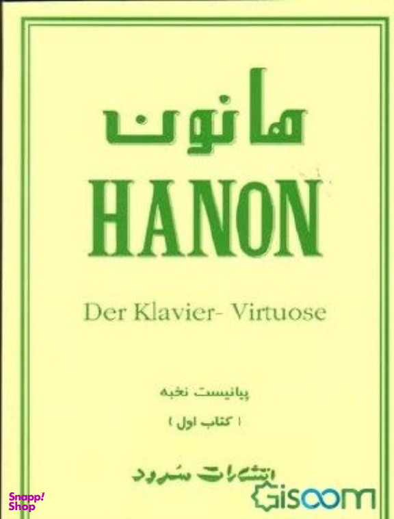هانون پیانیست نخبه کتاب اول سرود