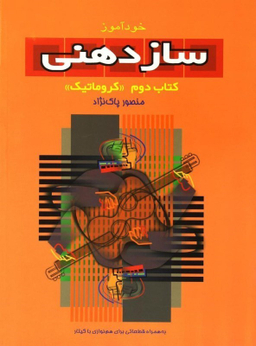 خودآموز ساز دهنی کتاب دوم کروماتیک پاکنژاد باCD سرود