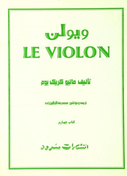 ل ویولن کتاب چهارم سرود