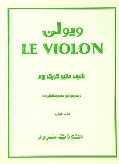 ل ویولن کتاب چهارم سرود