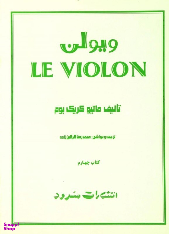 ل ویولن کتاب چهارم سرود