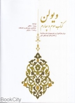 ویولن خالقی کتاب سوم وچهارم سرود