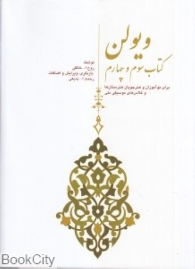 ویولن خالقی کتاب سوم وچهارم سرود