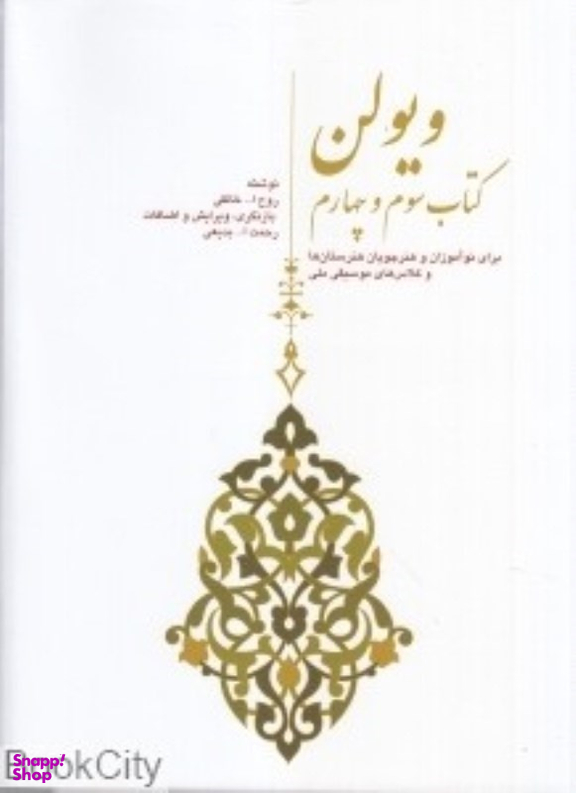 ویولن خالقی کتاب سوم وچهارم سرود