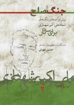 جنگ و صلح پیش درآمد و رنگ های استاد علی اکبر شهنازی برای سه تار ماهور