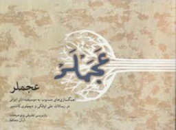 عجملر ماهور