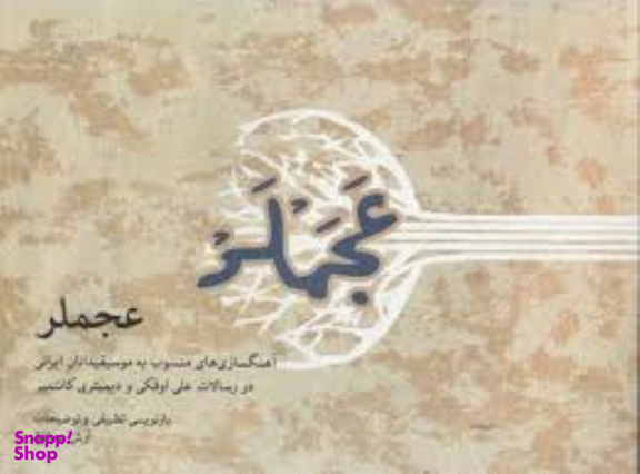 عجملر ماهور