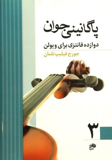 پاگانینی جوان 3 نای و نی