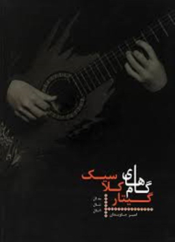 گام های گیتار کلاسیک هنر و فرهنگ