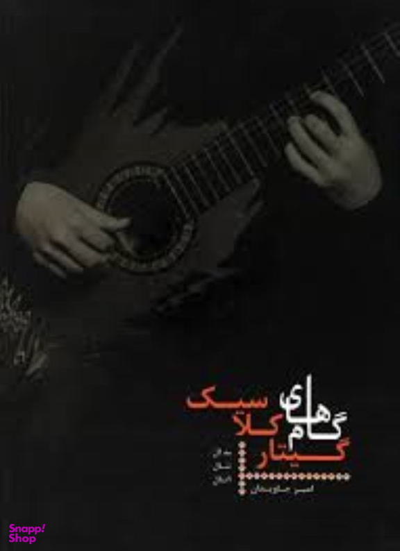 گام های گیتار کلاسیک هنر و فرهنگ