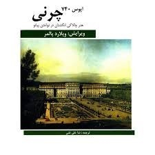 چرنی اپوس 740 هنر چالاکی انگشتان در نواختن پیانو هنر و فرهنگ