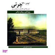 چرنی اپوس 740 هنر چالاکی انگشتان در نواختن پیانو هنر و فرهنگ