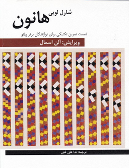کتاب شصت تمرین تکنیکی برای نوازندگان برتر پیانو اثر شارل لویی هانون نشر فرهنگ و هنر