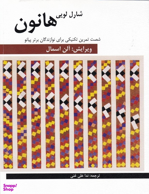 کتاب شصت تمرین تکنیکی برای نوازندگان برتر پیانو اثر شارل لویی هانون نشر فرهنگ و هنر