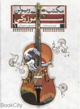 مکتب ویولن سوزوکی 1 تصنیف