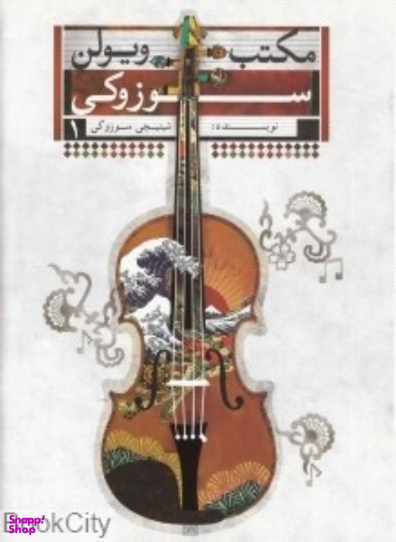 مکتب ویولن سوزوکی 1 تصنیف