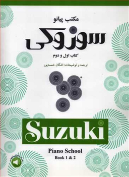 مکتب پیانو سوزوکی کتاب اول و دوم سرود