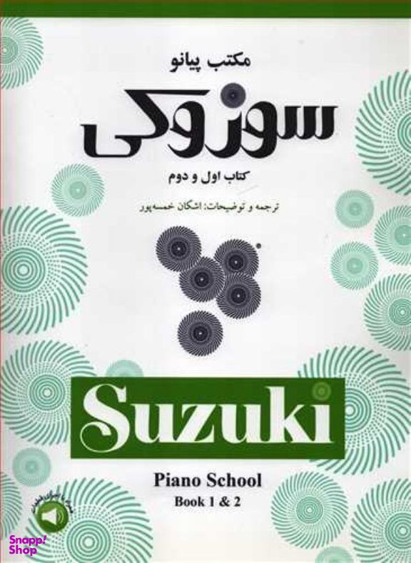 مکتب پیانو سوزوکی کتاب اول و دوم سرود