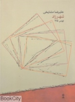 شهرزاد اپوس 115 ماهور