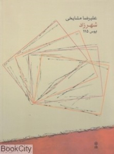 شهرزاد اپوس 115 ماهور