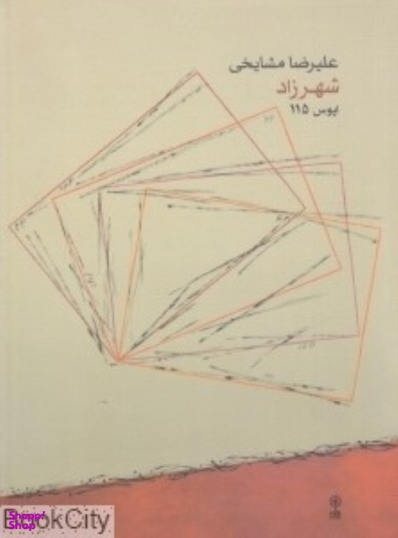 شهرزاد اپوس 115 ماهور