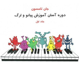 کتاب دوره آسان آموزش پیانو و ارگ اثر جان تامسون انتشارات تصنیف جلد اول