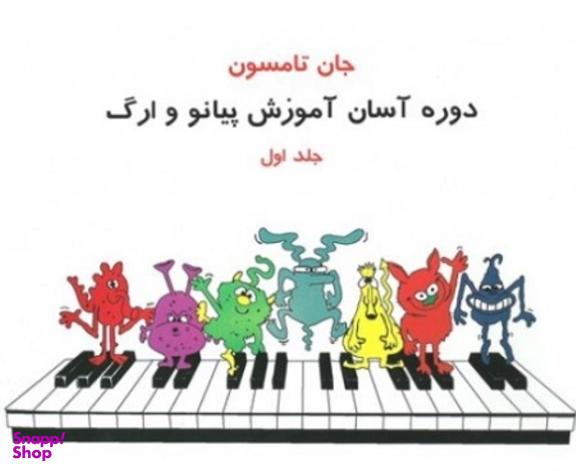 کتاب دوره آسان آموزش پیانو و ارگ اثر جان تامسون انتشارات تصنیف جلد اول