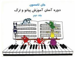 کتاب دوره آسان آموزش پیانو و ارگ اثر جان تامسون انتشارات تصنیف جلد دوم