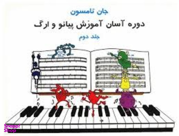 کتاب دوره آسان آموزش پیانو و ارگ اثر جان تامسون انتشارات تصنیف جلد دوم