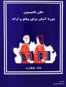 دوره آسان آموزش پیانو و ارگ جلد چهارم کودکان تصنیف